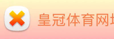 皇冠体育网址 logo